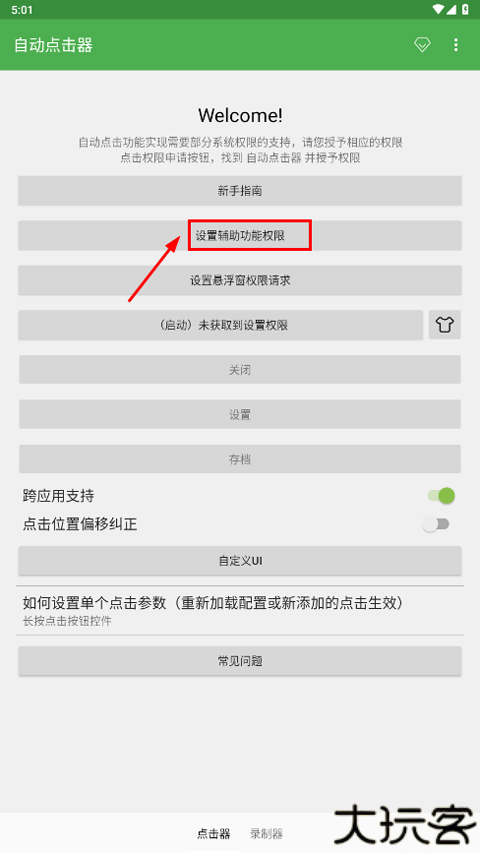 自动点击连点器