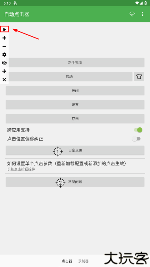 自动点击连点器