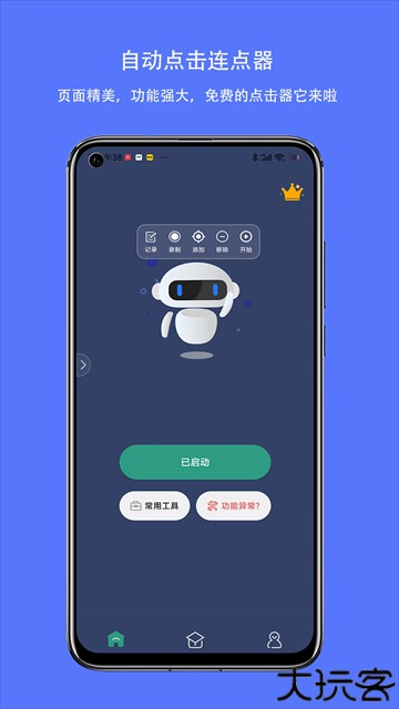 自动点击连点器