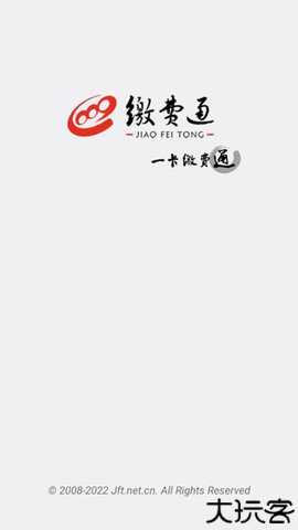 缴费通