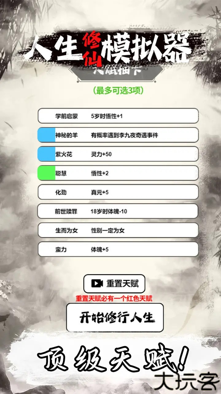 人生修仙模拟器