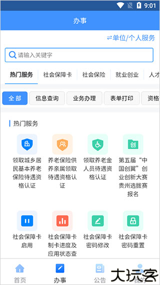 贵州人社2024