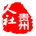 贵州人社2025