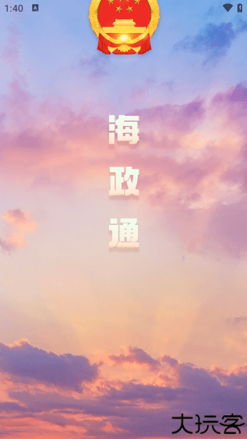 海政通APP