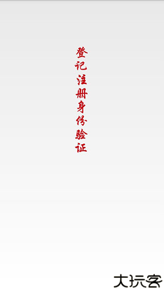 登记注册身份验证