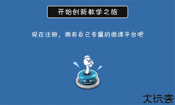 闻道微课