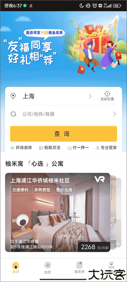 柚米租房