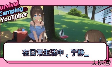 生存露营直播2025