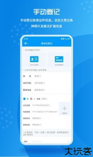 实名登记小助手