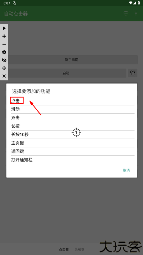 自动点击连点器