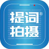 提词拍摄