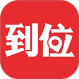 到位