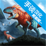 侏罗纪生存岛2汉化版