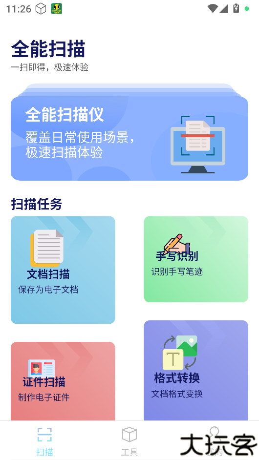 全民扫描王