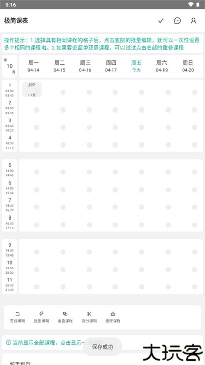 极简课表安卓版