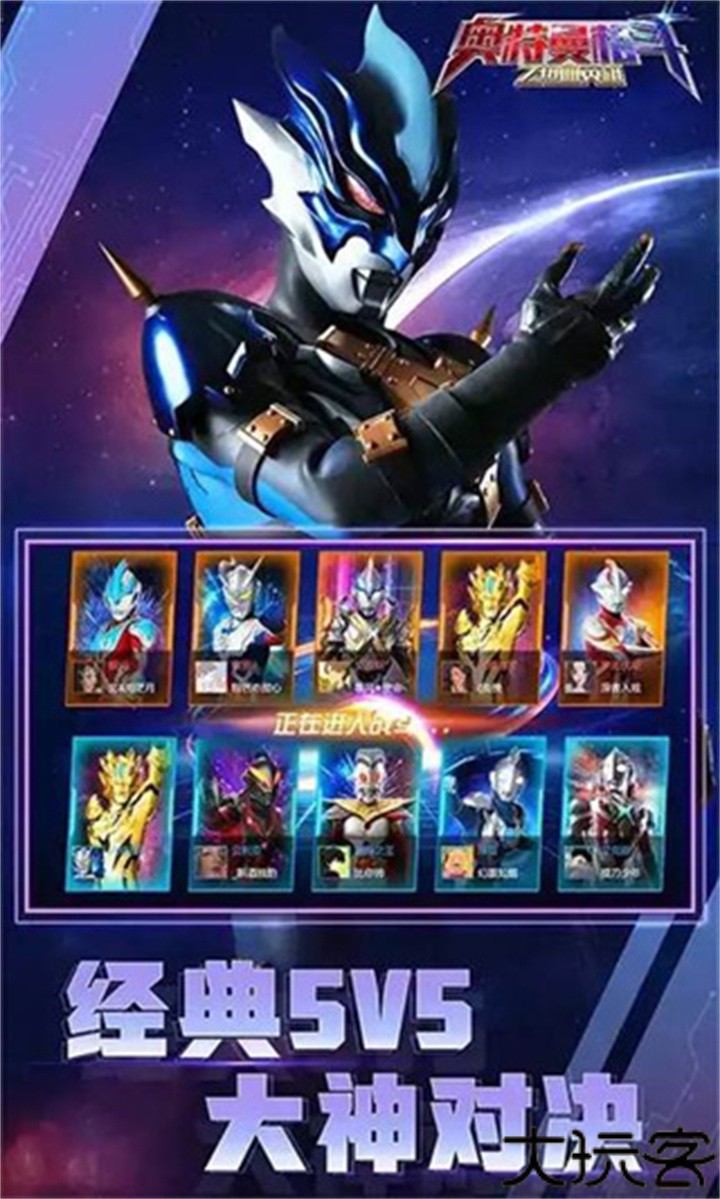 奥特曼5v5王者对决