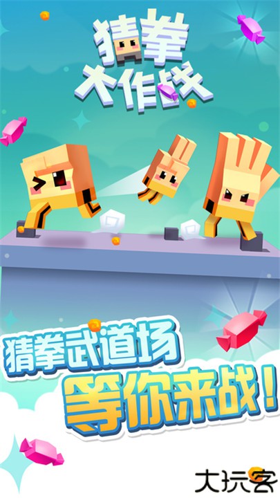 猜拳大作战安卓版