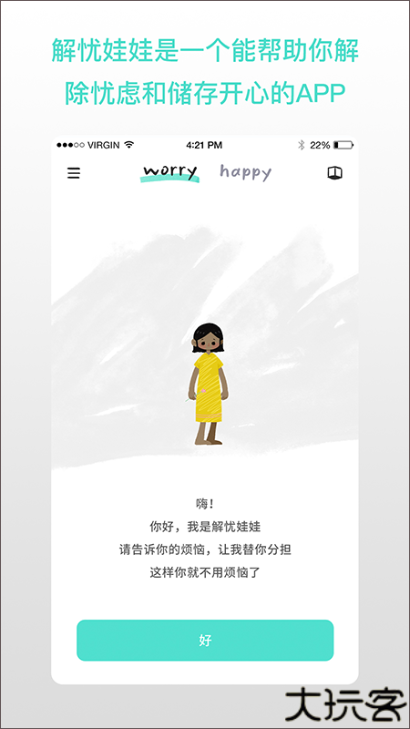 解忧娃娃倾诉烦恼