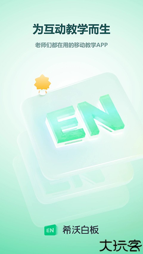 希沃白板客户端