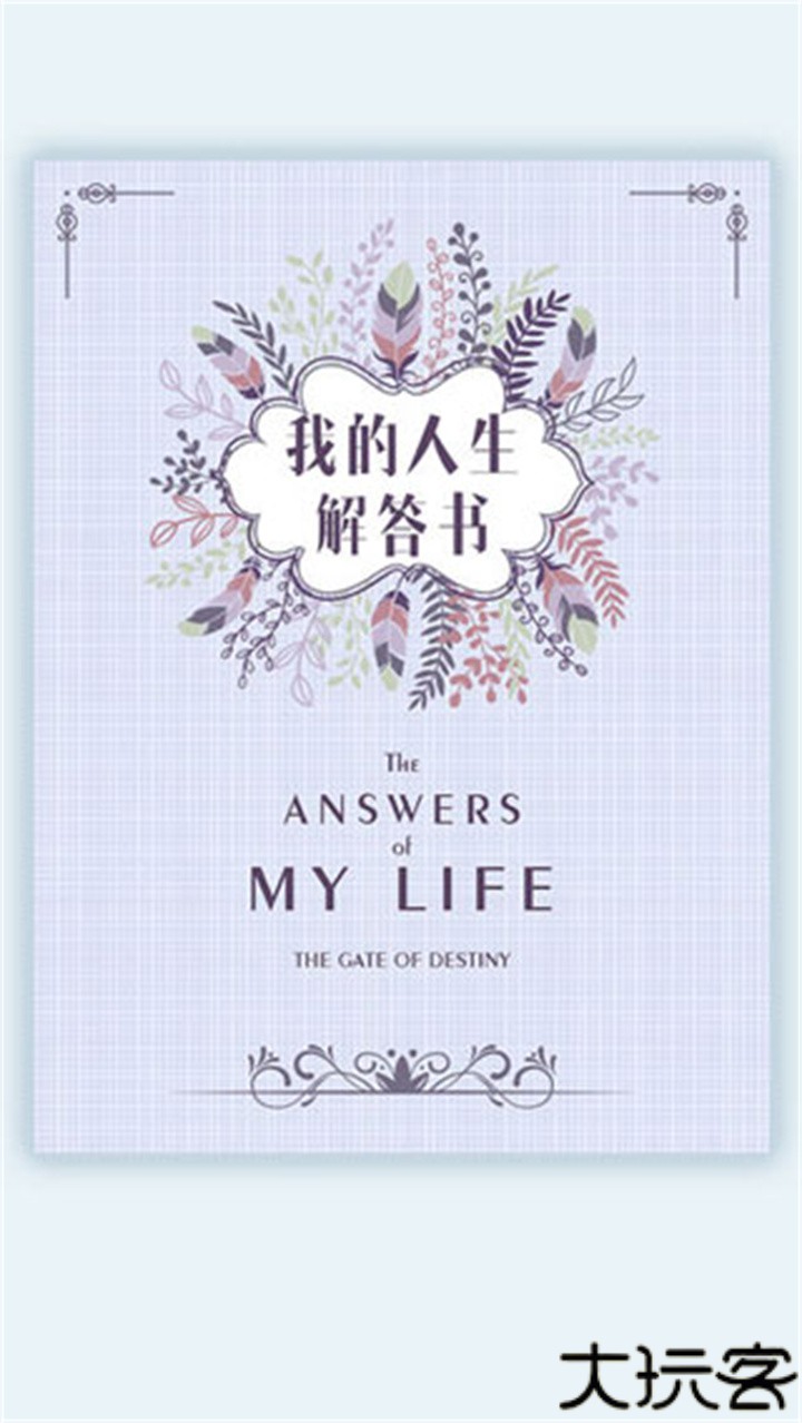 我的人生解答书内容电子版