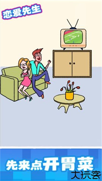 恋爱先生手机版