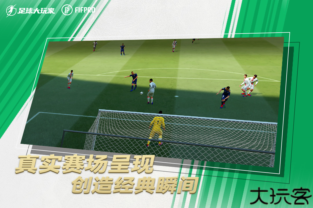 足球大玩家中文版