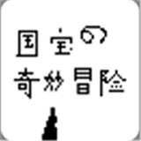 国宝的奇妙冒险手机版