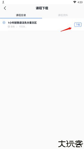 星火英语如何下载课程3