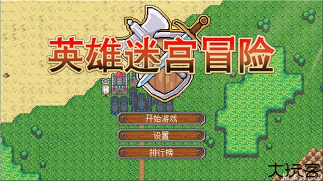 英雄迷宫冒险中文手机版