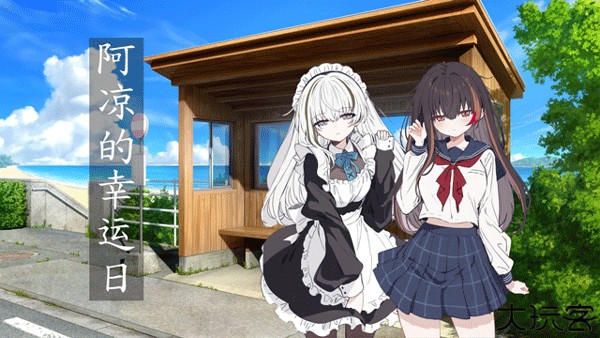 阿凉的幸运日中文版