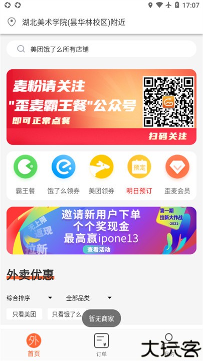 歪麦霸王餐外卖