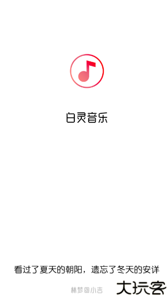 白灵音乐播放器