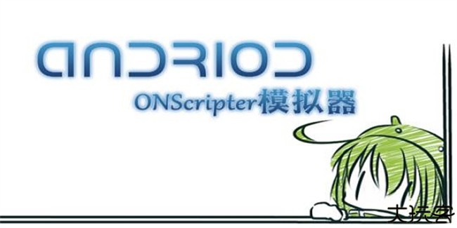 onscripter模拟器安卓