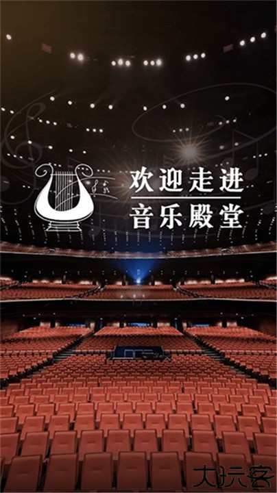 音乐殿堂安卓版