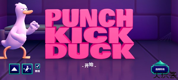punchkickduck安卓