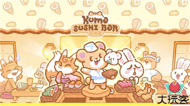小熊寿司吧中文版
