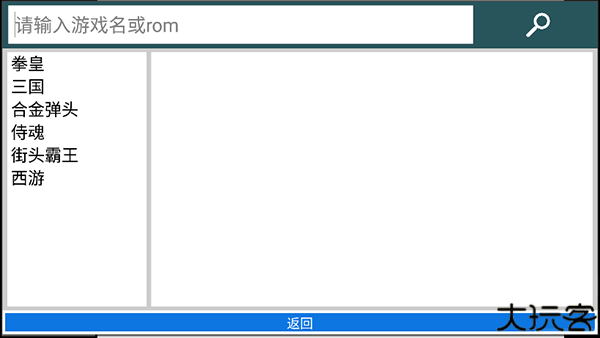 街机模拟器中文版