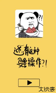 还有这种骚操作游戏