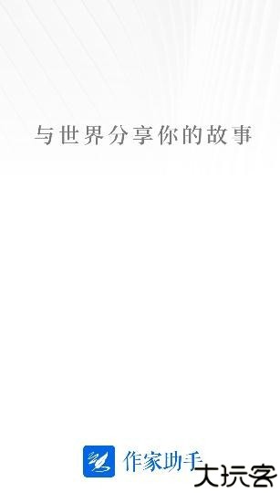 作家助手app官方版