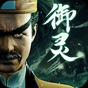 凡人御灵传手游