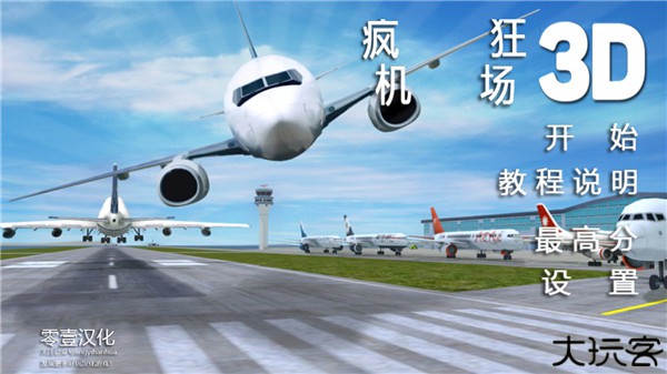 疯狂机场中文版