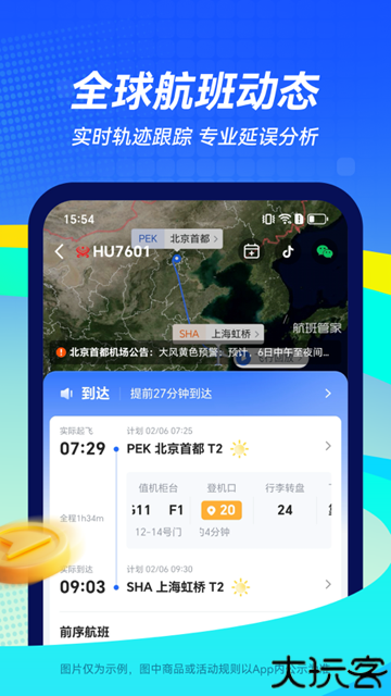 航班管家手机版