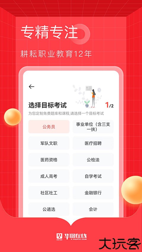 华图教育在线题库