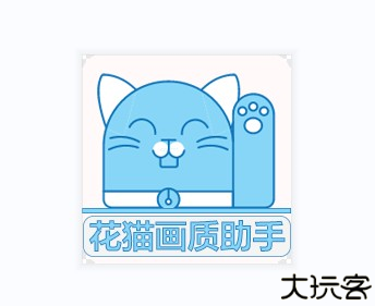花猫画质助手9.6安卓版