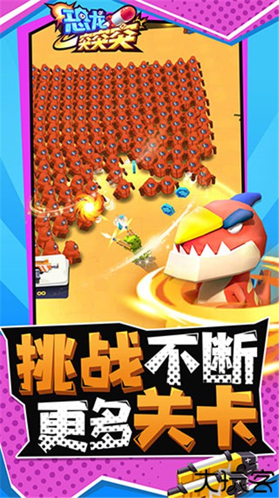 恐龙突突突街机