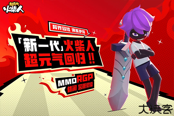 超元气火柴人安卓