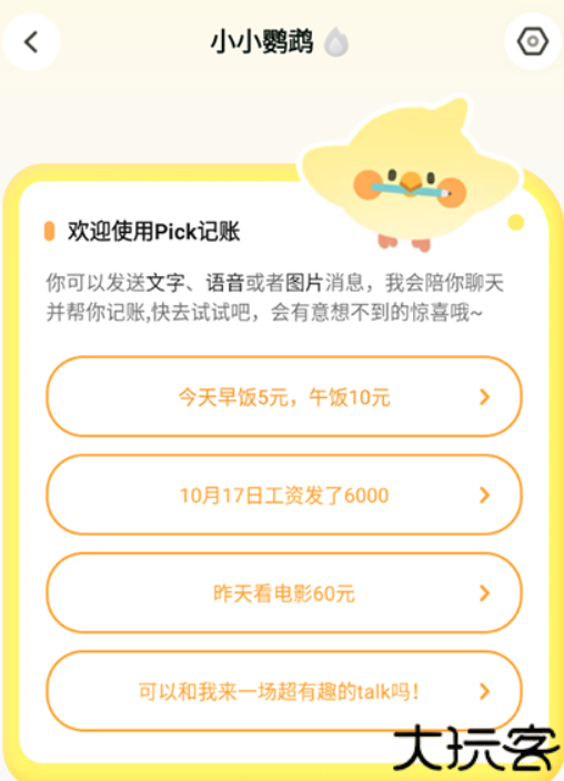 Pick智能记账