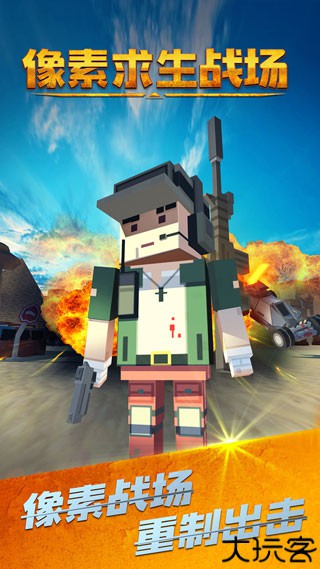 像素求生战场1.0版本