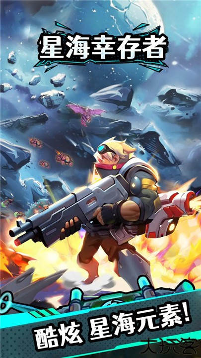 星海幸存者中文版