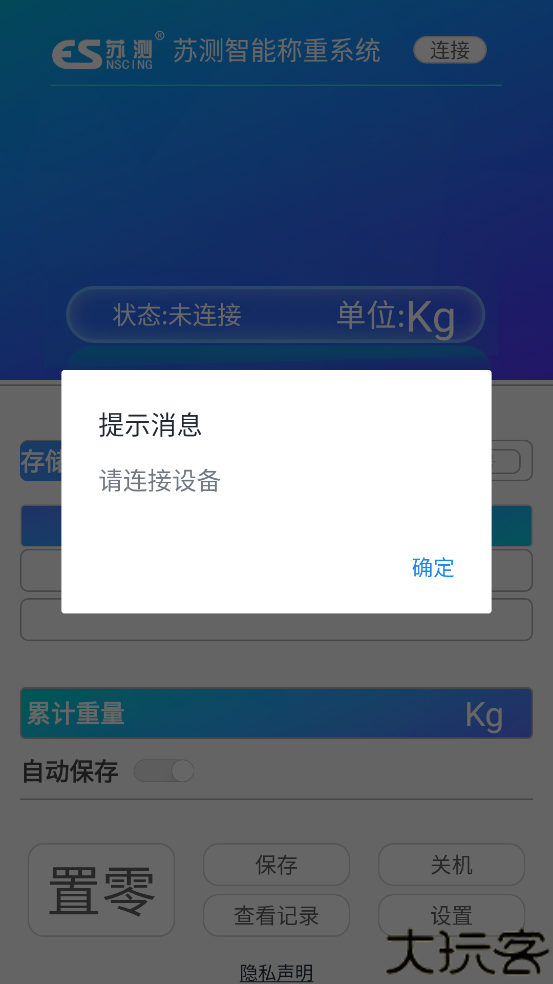 苏测智能称重手机版